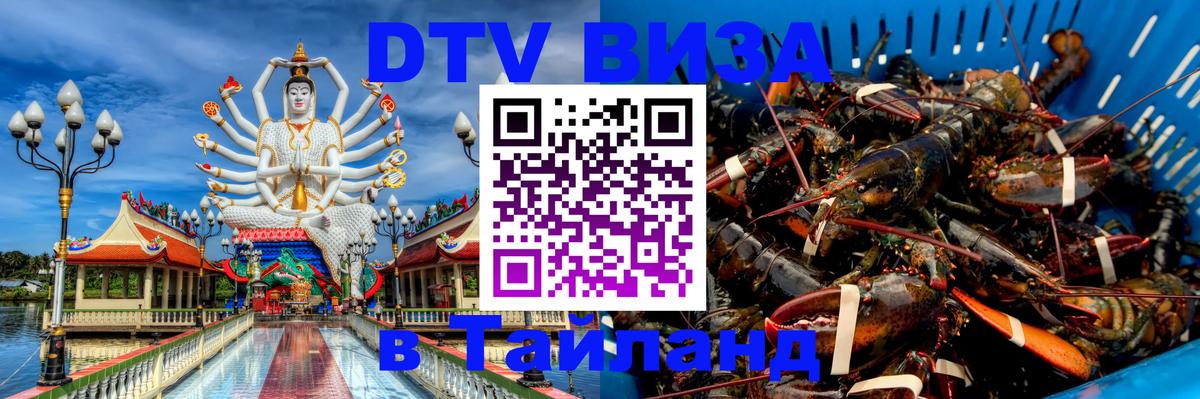 DTV (ДТВ) visa Таиланд 