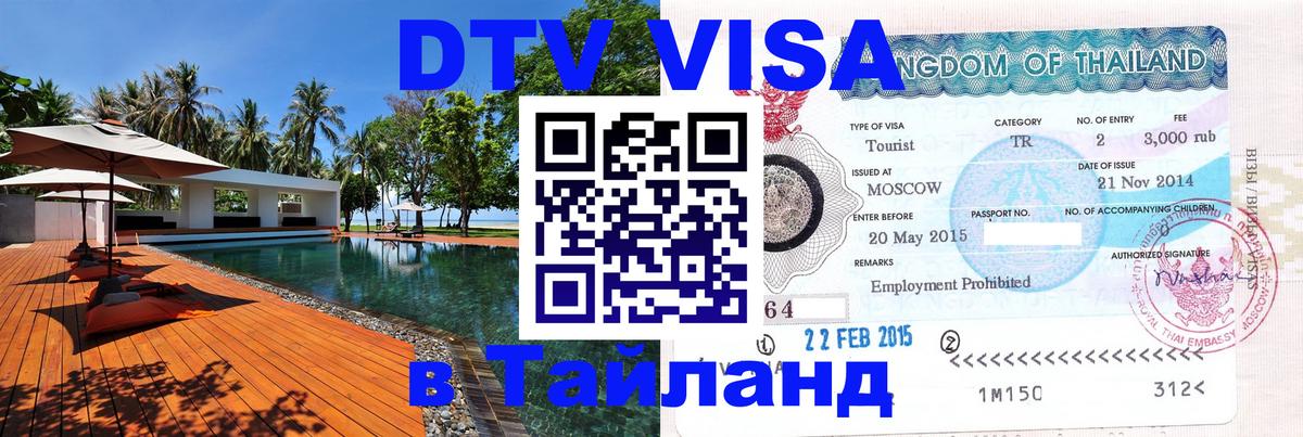 Destination Thailand Visa (DTV виза) 